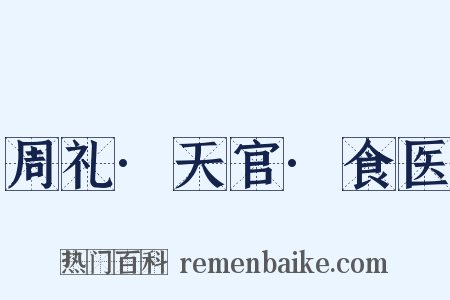 周礼·天官·食医是什么意思的图片